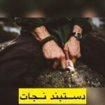 دستبند نجات