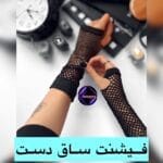 فیشنت ساق دست