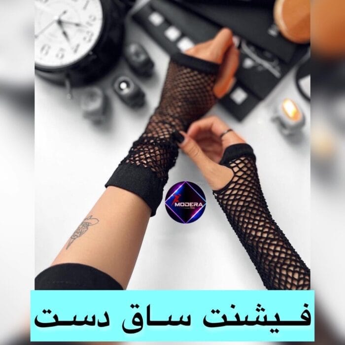 4FD8B5C4-80DD-43D0-BD3C-8D1449054419 فیشنت ساق دست - Image 1