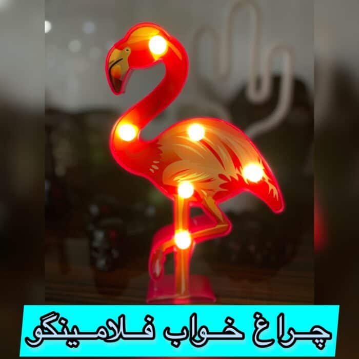 چراغ خواب فلامینگو - Image 1