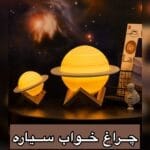 چراغ خواب سیاره