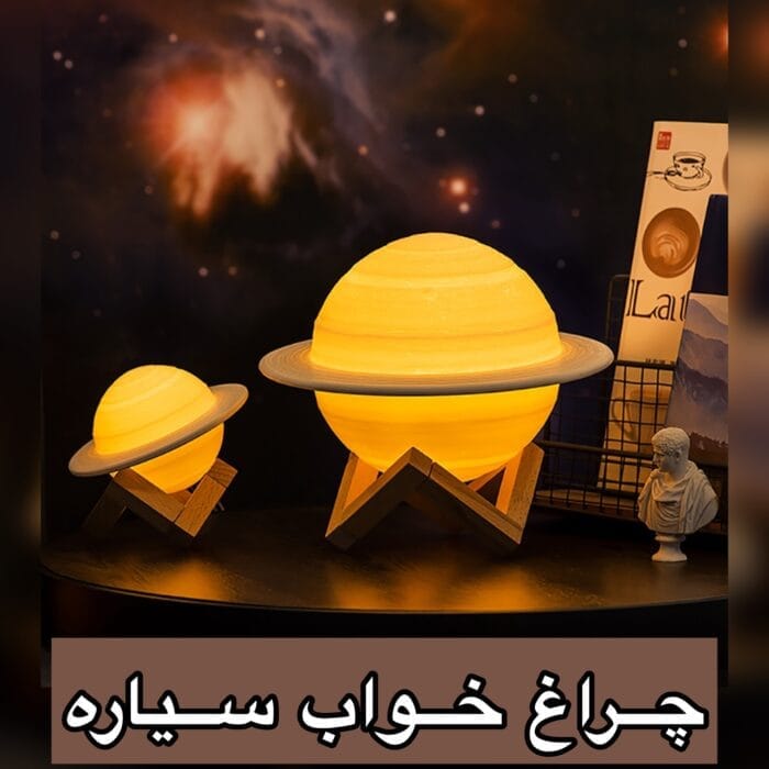 FD02A148-7F8E-4340-9263-10E6ACF12947 چراغ خواب سیاره - Image 1