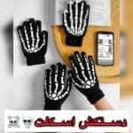 دستکش اسکلت