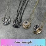 گردبند ست لاو