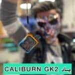 پاد caliburn gk2