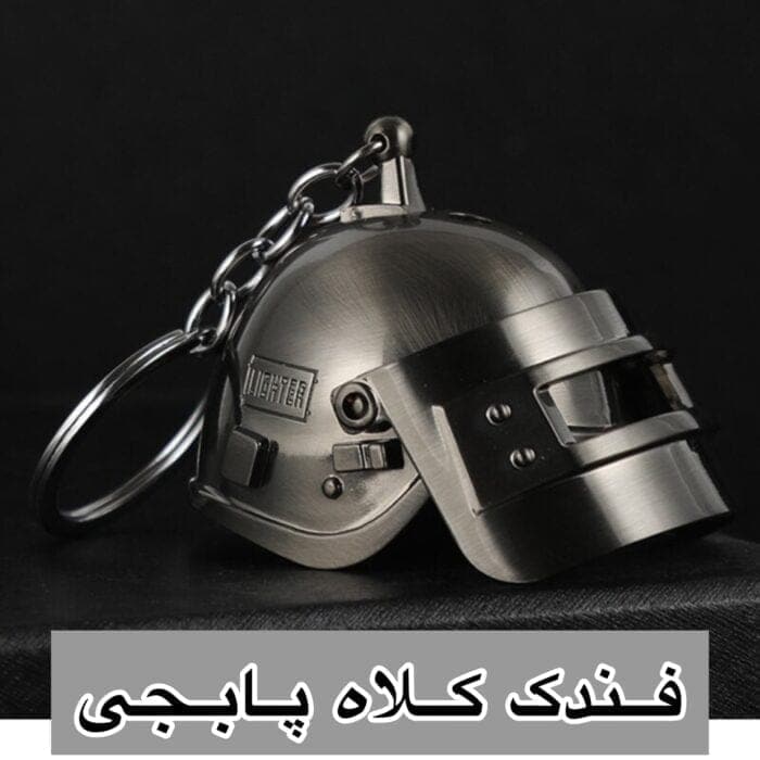 AC7B5805-9048-455F-864F-D48EF2C80661 فندک کلاه پابجی - Image 1