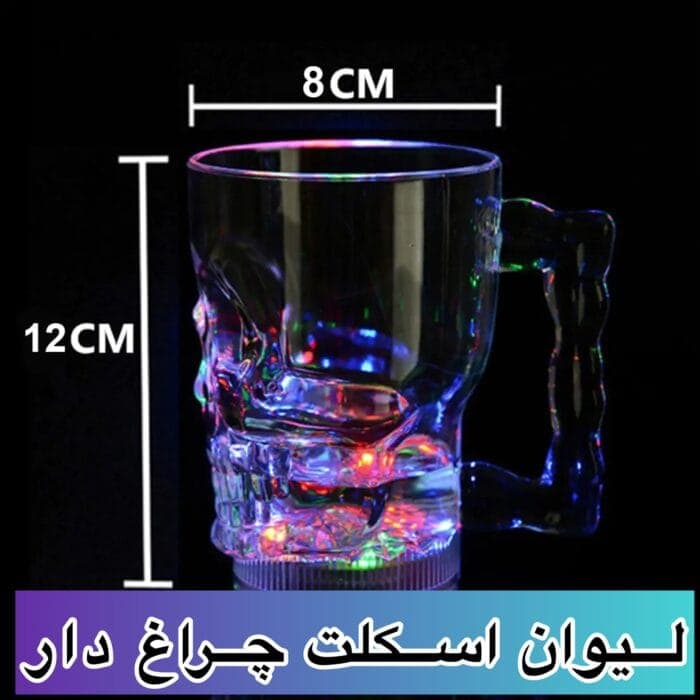 732D63F0-D814-48ED-8D02-6CBA0276FA97 لیوان اسکلت چراغ دار - Image 1