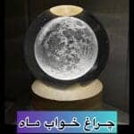 چراغ خواب ماه