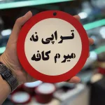تابلو ممنوعه