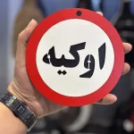 تابلو ممنوعه