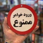 تابلو ممنوعه