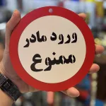 تابلو ممنوعه