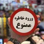 تابلو ممنوعه