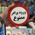 تابلو ممنوعه