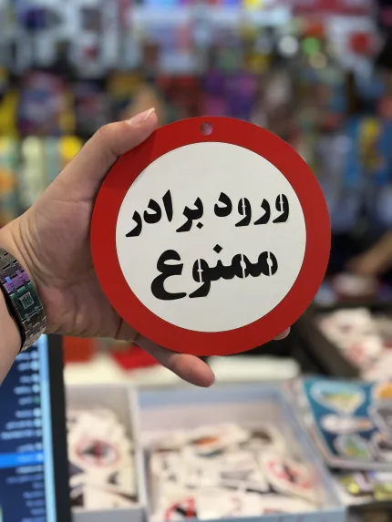 تابلو ممنوعه