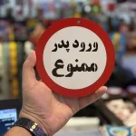 تابلو ممنوعه