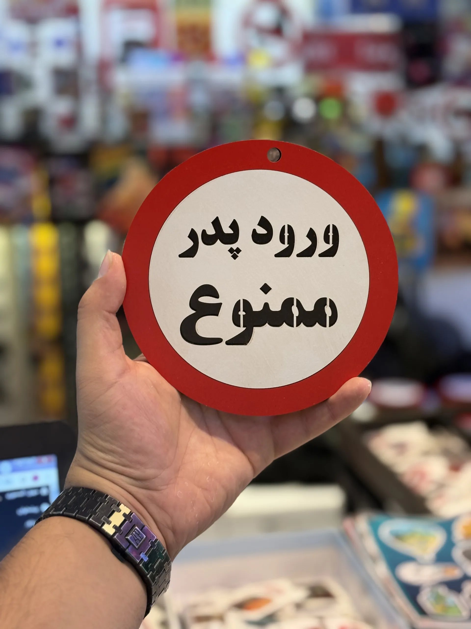 IMG_4951 تابلو ممنوعه - Image 1